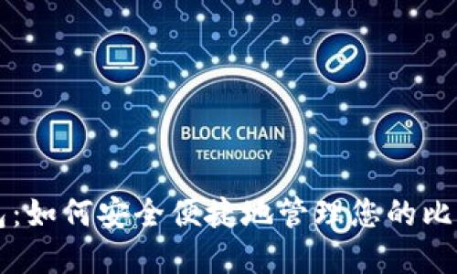 环球钱包：如何安全便捷地管理您的比特币资产