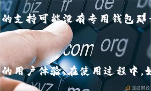 如何将Tezos链添加到TPWallet：一步一步的指南

关键词：Tezos, TPWallet, 区块链, 钱包/guanjianci

## 介绍

在区块链生态系统中，钱包的角色至关重要。TPWallet作为多功能的数字资产钱包，能够支持众多区块链的资产管理。但对于新用户来说，有时添加新的链如Tezos到TPWallet可能会显得有些复杂。本文将详细介绍如何将Tezos链添加到TPWallet的过程，确保你能轻松上手，同时我们也会解答人们在这个过程中常见的几个问题。

## 如何将Tezos链添加到TPWallet

### 1. 下载和安装TPWallet

首先，确保你已经在你的设备上安装了TPWallet。这款钱包支持多种操作系统，包括Android和iOS，你可以在各大应用商店里找到并下载。

### 2. 创建账户或导入已有账户

如果你是第一次使用TPWallet，你需要创建一个新账户。遵循应用中的指引，设置密码并备份助记词。如果你已经在其他地方创建过Tezos钱包，可以选择导入钱包，输入助记词进行导入。

### 3. 添加Tezos链

一旦你的账户准备就绪，接下来就可以开始添加Tezos链。打开TPWallet，在主界面找到“链管理”或者“添加链”的选项。

### 4. 输入Tezos链的信息

在添加链的页面，你需要提供Tezos链的相关信息。这通常包括链的名称、RPC地址、区块浏览器网址等参数。以下是Tezos链的信息：

- 名称：Tezos
- RPC地址：`https://rpc.tezos.org`
- 区块浏览器：`https://tzkt.io`

输入完毕后，保存设置。

### 5. 确认添加

完成所有步骤后，回到TPWallet的主界面，你应该可以看到Tezos链的图标。点击进入，确认钱包地址的正常生成，并确保能够成功显示Tezos资产。

### 6. 开始使用Tezos

现在你已经成功添加了Tezos链，可以开始进行Tezos资产的管理、转账等操作。

## 常见问题解答

### 1. 为什么要选择TPWallet来管理Tezos资产？

选择TPWallet来管理Tezos资产的原因有很多。首先，TPWallet是一款多链钱包，支持多个主流区块链的资产管理。相较于单一链钱包，TPWallet能够提供更广泛的资产管理功能。同时，TPWallet具备高安全性和用户友好的界面，使得用户能够更直观地进行各种操作。此外，TPWallet还提供了实时的市场数据、交易功能和流动性支持，使得管理资产的过程更加顺畅。

在Tezos生态系统中，用户需要一个能快速、方便地管理XTZ（Tezos的原生代币）的工具。TPWallet通过其强大的功能，为用户提供了一个理想的平台，在这里用户可以随时查看自己的资产余额、进行转账或参与Tezos的治理，所有这些操作都非常方便。

### 2. 添加Tezos链时需要注意哪些问题？

在添加Tezos链的过程中，有几个关键点需要特别注意。首先，确保所输入的RPC地址是正确的。错误的地址会导致你无法连接到Tezos节点，进而无法进行任何交易。此外，虽然许多钱包允许用户添加自定义链，但不合规的链参数可能导致钱包崩溃或数据丢失。

其次，备份助记词是非常重要的一步。无论是添加链还是使用钱包的其他功能，失去助记词都可能导致资产无法找回。因此，务必妥善保存这些信息。建议在多个安全的地方进行备份，确保在需要时可以快速恢复。

此外，添加链完成后，最好对钱包进行一次全面的测试，确认所有功能正常。在进行任何重大交易之前，可以先使用小额资金进行转账测试，确认系统运行正常。

### 3. TPWallet的安全性如何？

安全性是数字钱包的核心要素之一。TPWallet在安全性方面采取了多项有效措施。首先，TPWallet支持热钱包和冷钱包的构建，通过将绝大部分资产存放在冷钱包中，降低了资产被盗的风险。

其次，TPWallet使用多重签名技术，确保用户的每一次交易都经过多重验证，增加了安全层级。此外，TPWallet提供了生物识别功能和二次验证选项，让用户在进行敏感操作时能够得到额外的保护。

用户个人信息和交易记录也会经过加密处理，确保用户隐私。在现今的数据泄露事件频发的环境中，TPWallet的这些安全措施能有效保护用户的资产和隐私。

### 4. 如何在TPWallet中参与Tezos的治理？

Tezos链的一个重要特性是其治理机制。用户可以通过持有XTZ参与提案、投票等活动。在TPWallet中参与Tezos治理相对简单，用户只需确保其XTZ资产的持有量满足提案投票的要求。首先，用户需要打开TPWallet，选择Tezos链进入，然后找到“治理”或“投票”选项。

在治理页面，用户将能查看当前的提案和投票情况。对于任何正在进行投票的提案，用户可以选择支持或反对。需要注意的是，每一笔XTZ在进行投票时都会相应的被锁定一段时间，用户在参与投票时需考虑到这一点。

此外，TPWallet会定期更新Tezos治理的相关信息，便于用户跟进最新的项目动态，确保用户及时参与到治理活动中去。

### 5. TPWallet与其他钱包相比有什么优势和劣势？

TPWallet作为多链钱包在功能性上具有显著优势。其最大的优点是支持多种主流区块链，使得用户可以在一个平台上管理多种数字资产。其次，TPWallet用户界面友好，适合不同水平的用户使用，相比于一些专注于单一链的钱包，TPWallet能够提供更广泛、更灵活的资产管理解决方案。

然而，TPWallet也有其劣势。首先，它作为一个相对新兴的钱包，用户基数和社区支持可能不及某些老牌钱包，如MetaMask等。此外，由于其支持范围广，某些特定区块链的支持可能没有专用钱包那么深入。在涉及到特定区块链的高级功能时，用户可能会觉得TPWallet缺乏一些专业功能。

## 总结

通过上述步骤，你可以轻松将Tezos链添加到TPWallet，并开始管理你的Tezos资产。TPWallet作为一款多功能的数字资产管理工具，能够为用户提供便利的服务和良好的用户体验。在使用过程中，如果你有其他疑问或遇到问题，欢迎随时咨询相关支持团队，使你的区块链之旅更加顺利。