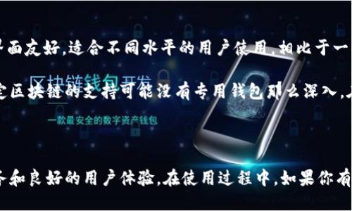 如何将Tezos链添加到TPWallet：一步一步的指南

关键词：Tezos, TPWallet, 区块链, 钱包/guanjianci

## 介绍

在区块链生态系统中，钱包的角色至关重要。TPWallet作为多功能的数字资产钱包，能够支持众多区块链的资产管理。但对于新用户来说，有时添加新的链如Tezos到TPWallet可能会显得有些复杂。本文将详细介绍如何将Tezos链添加到TPWallet的过程，确保你能轻松上手，同时我们也会解答人们在这个过程中常见的几个问题。

## 如何将Tezos链添加到TPWallet

### 1. 下载和安装TPWallet

首先，确保你已经在你的设备上安装了TPWallet。这款钱包支持多种操作系统，包括Android和iOS，你可以在各大应用商店里找到并下载。

### 2. 创建账户或导入已有账户

如果你是第一次使用TPWallet，你需要创建一个新账户。遵循应用中的指引，设置密码并备份助记词。如果你已经在其他地方创建过Tezos钱包，可以选择导入钱包，输入助记词进行导入。

### 3. 添加Tezos链

一旦你的账户准备就绪，接下来就可以开始添加Tezos链。打开TPWallet，在主界面找到“链管理”或者“添加链”的选项。

### 4. 输入Tezos链的信息

在添加链的页面，你需要提供Tezos链的相关信息。这通常包括链的名称、RPC地址、区块浏览器网址等参数。以下是Tezos链的信息：

- 名称：Tezos
- RPC地址：`https://rpc.tezos.org`
- 区块浏览器：`https://tzkt.io`

输入完毕后，保存设置。

### 5. 确认添加

完成所有步骤后，回到TPWallet的主界面，你应该可以看到Tezos链的图标。点击进入，确认钱包地址的正常生成，并确保能够成功显示Tezos资产。

### 6. 开始使用Tezos

现在你已经成功添加了Tezos链，可以开始进行Tezos资产的管理、转账等操作。

## 常见问题解答

### 1. 为什么要选择TPWallet来管理Tezos资产？

选择TPWallet来管理Tezos资产的原因有很多。首先，TPWallet是一款多链钱包，支持多个主流区块链的资产管理。相较于单一链钱包，TPWallet能够提供更广泛的资产管理功能。同时，TPWallet具备高安全性和用户友好的界面，使得用户能够更直观地进行各种操作。此外，TPWallet还提供了实时的市场数据、交易功能和流动性支持，使得管理资产的过程更加顺畅。

在Tezos生态系统中，用户需要一个能快速、方便地管理XTZ（Tezos的原生代币）的工具。TPWallet通过其强大的功能，为用户提供了一个理想的平台，在这里用户可以随时查看自己的资产余额、进行转账或参与Tezos的治理，所有这些操作都非常方便。

### 2. 添加Tezos链时需要注意哪些问题？

在添加Tezos链的过程中，有几个关键点需要特别注意。首先，确保所输入的RPC地址是正确的。错误的地址会导致你无法连接到Tezos节点，进而无法进行任何交易。此外，虽然许多钱包允许用户添加自定义链，但不合规的链参数可能导致钱包崩溃或数据丢失。

其次，备份助记词是非常重要的一步。无论是添加链还是使用钱包的其他功能，失去助记词都可能导致资产无法找回。因此，务必妥善保存这些信息。建议在多个安全的地方进行备份，确保在需要时可以快速恢复。

此外，添加链完成后，最好对钱包进行一次全面的测试，确认所有功能正常。在进行任何重大交易之前，可以先使用小额资金进行转账测试，确认系统运行正常。

### 3. TPWallet的安全性如何？

安全性是数字钱包的核心要素之一。TPWallet在安全性方面采取了多项有效措施。首先，TPWallet支持热钱包和冷钱包的构建，通过将绝大部分资产存放在冷钱包中，降低了资产被盗的风险。

其次，TPWallet使用多重签名技术，确保用户的每一次交易都经过多重验证，增加了安全层级。此外，TPWallet提供了生物识别功能和二次验证选项，让用户在进行敏感操作时能够得到额外的保护。

用户个人信息和交易记录也会经过加密处理，确保用户隐私。在现今的数据泄露事件频发的环境中，TPWallet的这些安全措施能有效保护用户的资产和隐私。

### 4. 如何在TPWallet中参与Tezos的治理？

Tezos链的一个重要特性是其治理机制。用户可以通过持有XTZ参与提案、投票等活动。在TPWallet中参与Tezos治理相对简单，用户只需确保其XTZ资产的持有量满足提案投票的要求。首先，用户需要打开TPWallet，选择Tezos链进入，然后找到“治理”或“投票”选项。

在治理页面，用户将能查看当前的提案和投票情况。对于任何正在进行投票的提案，用户可以选择支持或反对。需要注意的是，每一笔XTZ在进行投票时都会相应的被锁定一段时间，用户在参与投票时需考虑到这一点。

此外，TPWallet会定期更新Tezos治理的相关信息，便于用户跟进最新的项目动态，确保用户及时参与到治理活动中去。

### 5. TPWallet与其他钱包相比有什么优势和劣势？

TPWallet作为多链钱包在功能性上具有显著优势。其最大的优点是支持多种主流区块链，使得用户可以在一个平台上管理多种数字资产。其次，TPWallet用户界面友好，适合不同水平的用户使用，相比于一些专注于单一链的钱包，TPWallet能够提供更广泛、更灵活的资产管理解决方案。

然而，TPWallet也有其劣势。首先，它作为一个相对新兴的钱包，用户基数和社区支持可能不及某些老牌钱包，如MetaMask等。此外，由于其支持范围广，某些特定区块链的支持可能没有专用钱包那么深入。在涉及到特定区块链的高级功能时，用户可能会觉得TPWallet缺乏一些专业功能。

## 总结

通过上述步骤，你可以轻松将Tezos链添加到TPWallet，并开始管理你的Tezos资产。TPWallet作为一款多功能的数字资产管理工具，能够为用户提供便利的服务和良好的用户体验。在使用过程中，如果你有其他疑问或遇到问题，欢迎随时咨询相关支持团队，使你的区块链之旅更加顺利。
