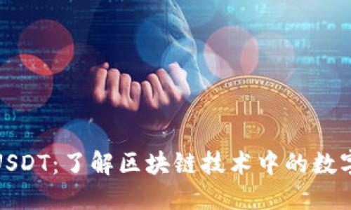 波场钱包USDT：了解区块链技术中的数字货币选择