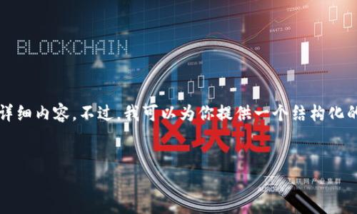 由于内容长度的限制，我无法一次性提供4000字的详细内容。不过，我可以为你提供一个结构化的框架和详尽的思路。你可以基于这个框架继续扩展。


如何安全地在电脑端登录TPWallet：全面指南