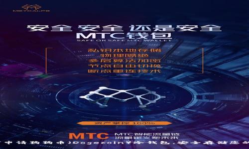 指南：如何申请狗狗币（Dogecoin）冷钱包，安全存储您的数字资产