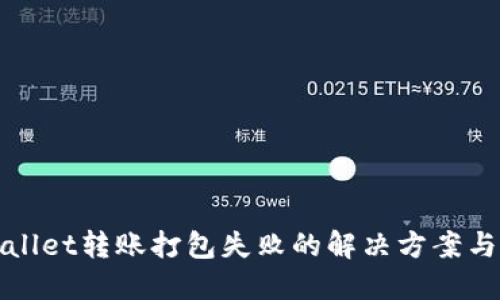 TPWallet转账打包失败的解决方案与技巧