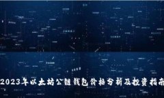 2023年以太坊公链钱包价格分析及投资指南