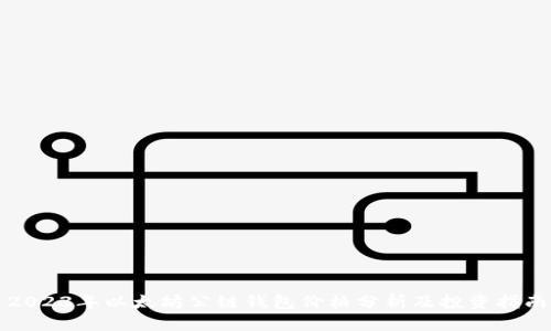 2023年以太坊公链钱包价格分析及投资指南