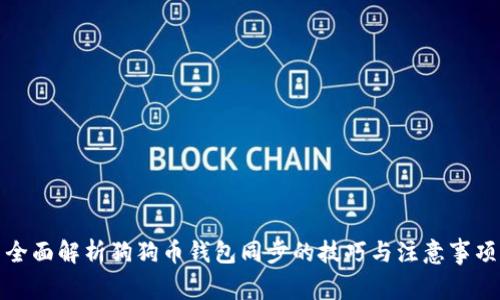 全面解析狗狗币钱包同步的技巧与注意事项