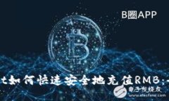 TPWallet如何快速安全地充值RMB：全面指南