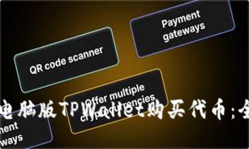 如何使用电脑版TPWallet购买代币：全方位指南