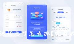 : tpwallet助记词忘了怎么办？完整指南与恢复方法