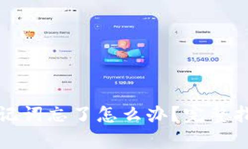 : tpwallet助记词忘了怎么办？完整指南与恢复方法