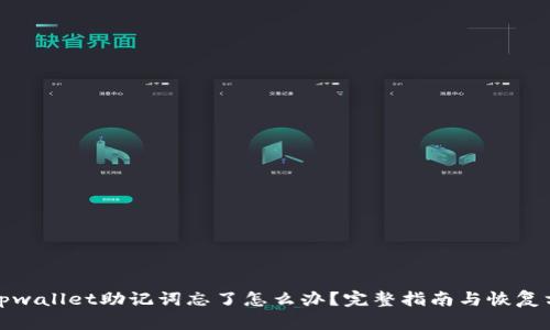 : tpwallet助记词忘了怎么办？完整指南与恢复方法