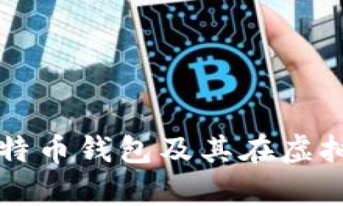 全面解析比特币钱包及其在虚拟机中的应用