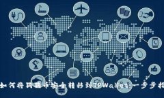 : 如何将狗狗币安全转移到TPWallet：一步步指南