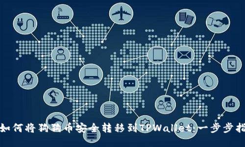 : 如何将狗狗币安全转移到TPWallet：一步步指南