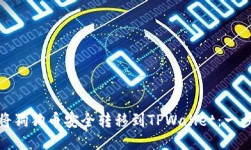 : 如何将狗狗币安全转移到TPWallet：一步步指南