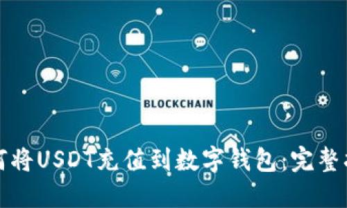 如何将USDT充值到数字钱包：完整指南