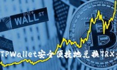 如何通过TPWallet安全便捷地兑换TRX：全面指南