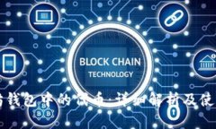 以太坊钱包中的代币：详细解析及使用指南