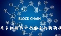 如何使用手机制作一个安全的狗狗币冷钱包