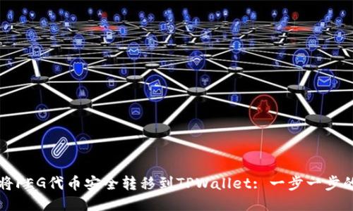 如何将FEG代币安全转移到TPWallet: 一步一步的指南