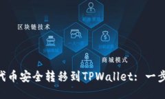 如何将FEG代币安全转移到TPWallet: 一步一步的指南