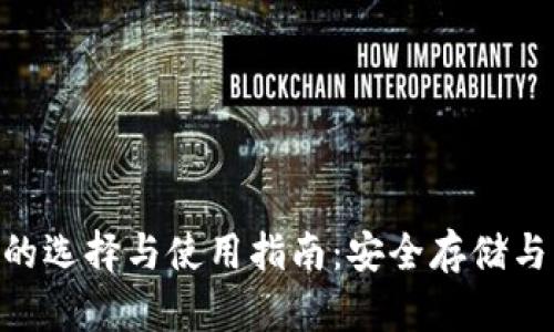 XRP钱包的选择与使用指南：安全存储与高效交易