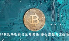 XRP钱包的选择与使用指南：安全存储与高效交易