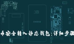 如何将比特币安全转入静态钱包：详细步骤与注