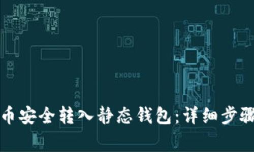 如何将比特币安全转入静态钱包：详细步骤与注意事项