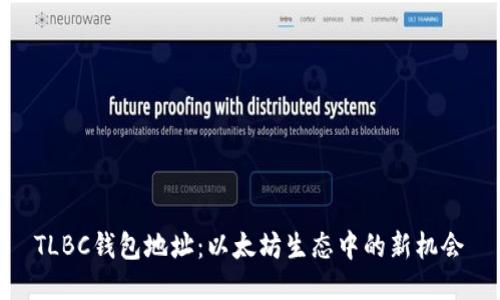 TLBC钱包地址：以太坊生态中的新机会