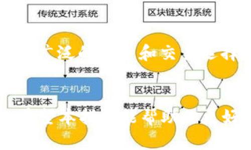 如何在TPWallet中添加Terra链：详细指南与实用技巧

TPWallet, Terra链, 数字货币, 钱包使用/guanjianci

引言
随着区块链技术的发展，越来越多的数字货币和链条应运而生。在这个多元化的生态系统中，TPWallet作为一个多链钱包，为用户提供了便捷的管理和交易多种数字资产的工具。而Terra链因其高效的稳定币生态和强大的应用生态，越来越受到用户的青睐。今天，我们将详细探讨如何在TPWallet中添加Terra链，使用户能够便捷地管理和交易Terra生态中的资产。

一、TPWallet概述
TPWallet是一款由TP集团推出的数字资产钱包，支持多种区块链和数字货币。其界面友好，操作简单，非常适合初学者和资深用户。TPWallet不仅支持资产的存储和转账，还集成了去中心化交易所（DEX），用户可以直接在钱包中进行交易，无需将资产转移到其他平台。

二、Terra链的简介
Terra链是一个基于区块链技术的去中心化金融（DeFi）平台，以其稳定币（如LUNA）而闻名。Terra链的主要优势是其高效的交易确认速度和低廉的交易费用。同时，Terra链上还支持各种DeFi应用，包括借贷、交易、流动性挖矿等，为用户提供丰富的金融服务。

三、如何在TPWallet中添加Terra链
为了在TPWallet中添加Terra链，用户需要遵循以下步骤：

h4步骤一：下载并安装TPWallet/h4
如果你还没有安装TPWallet，可以通过访问TPWallet官网或相应的应用商店下载和安装。在安装完成后，打开TPWallet。

h4步骤二：创建或导入钱包/h4
在打开TPWallet后，用户需要选择创建一个新钱包或导入已有钱包。创建钱包时，需要设置一个强密码并保管好助记词，以免钱包丢失。

h4步骤三：切换至“链管理”菜单/h4
在TPWallet的主界面上，找到“链管理”或“添加链”选项。进入该菜单后，用户将能看到支持的各种链条列表。

h4步骤四：添加Terra链/h4
在链管理页面，向下滚动，寻找“Terra链”选项。如果没有看到Terra链，可以选择“自定义链”并输入Terra链的相关信息，包括链的名称、节点地址等（这些信息可以在Terra官网或开发者文档中找到）。

h4步骤五：添加完成，开始使用/h4
一旦成功添加Terra链，用户就可以在TPWallet中进行Terra相关的交易，包括发送和接收LUNA等资产。

四、可能的相关问题
h41. 添加Terra链需要什么信息？/h4
添加Terra链时，用户需要一系列信息，如链的名称、RPC节点地址、探索器地址等。RPC节点地址可以用来与Terra网络进行交互，探索器地址则是用于查看链上交易的工具。用户可以在Terraform项目的官网或社区资料中找到这些信息。确保提供准确的信息，以避免连接失败。

h42. TPWallet的安全性能如何？/h4
安全性是数字钱包的重要考虑因素。TPWallet采取了一系列安全措施，确保用户的资产安全。例如，私钥完全掌握在用户手中，不会被服务器存储。同时，TPWallet支持多重签名和二次验证，进一步增强了安全性。此外，用户应注意防范钓鱼网站和恶意软件，保持设备安全。

h43. 如何保护我的钱包和私钥？/h4
保护钱包和私钥是每个数字货币用户的责任。用户应确保将助记词和私钥存放在安全的地方，不要与他人分享。同时可以考虑使用硬件钱包或冷钱包存储大额资产。此外，定期更新密码，并开启TPWallet中的安全设定，如双因素认证，能进一步保护钱包安全。

h44. 如何在TPWallet中交易Terra资产？/h4
在添加Terra链后，用户可以直接在TPWallet中进行交易。选择资产，点击“发送”或“交易”，输入对方钱包地址和金额，确认无误后即可完成交易。在进行交易前，请务必检查相关费用和确认交易信息。这可以帮助你避免高额的交易费用或错误的转账。

h45. TPWallet是否支持其他链和资产？/h4
是的，TPWallet不仅支持Terra链，还有多种其他区块链及其资产。用户可以根据需要自由切换链或添加新链。TPWallet支持的资产包括以太坊、比特币、波卡等，为用户提供广泛的投资和交易选择。在使用TPWallet时，用户还可以关注其社区指南和更新，以获取最新信息和功能。

结尾
在这个数字资产快速发展的时代，灵活使用多链钱包将为用户提供更高的便捷性和效率。通过上述步骤，用户可以轻松在TPWallet中添加Terra链，并享受其带来的益处。希望本指南能帮助你更好地理解TPWallet以及如何使用它来管理你的数字资产。未来请持续关注Terra链的更新和应用，抓住数字经济的机遇。