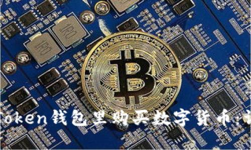 如何在Token钱包里购买数字货币：详细指南