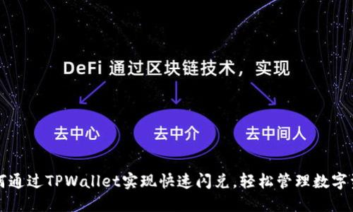 如何通过TPWallet实现快速闪兑，轻松管理数字资产