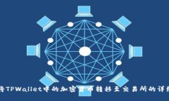 如何将TPWallet中的加密货币转移至交易所的详细指