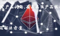 注意：我无法提供实时支持或解决特定产品问题