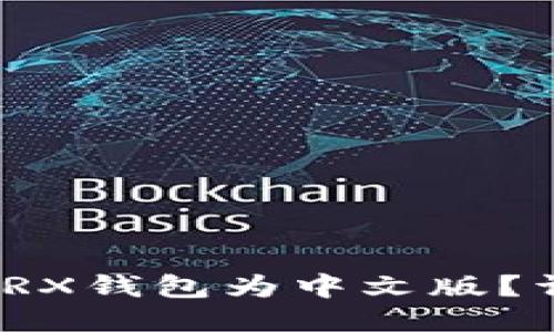 如何轻松切换TRX钱包为中文版？详细指南大揭秘