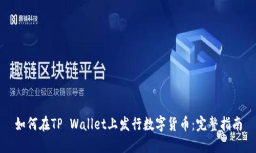 如何在TP Wallet上发行数字货币：完整指南