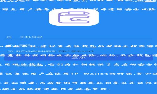 导出私钥通常是加密货币钱包的一项重要功能，因为私钥对用户来说是至关重要的，它决定了谁拥有对加密资产的访问权限。但是，不同的钱包应用程序在私钥的管理和导出上有不同的策略和功能。因此，了解具体的钱包应用，如TP Wallet，尤其是其是否允许导出私钥，是非常必要的。

TP Wallet简介
TP Wallet是一款多链加密货币钱包，支持多种区块链的资产管理。它的用户界面友好，旨在为用户提供安全和便利的加密货币管理体验。用户可以在TP Wallet中安全地存储、接收和发送各种数字资产，同时也可以参与去中心化金融（DeFi）和其他区块链应用的使用。

私钥的重要性
在加密货币的世界中，私钥是用户拥有资产的唯一凭证。只要掌握了私钥，用户就能完全控制其加密资产。如果私钥丢失或被他人获取，用户很可能会失去对资产的控制。因此，私钥的安全存储和管理是每位加密货币投资者的重要课题。

TP Wallet能否导出私钥
TP Wallet的设计理念是尽量保障用户的资产安全，因此对于私钥的处理比较谨慎。通常情况下，许多移动钱包不允许直接导出私钥，以避免用户在导出和存储过程中遭遇安全风险。针对TP Wallet这个具体问题，用户需要查看其官方文档或直接在钱包设置中查看相关选项。

如何安全地管理私钥
如果您在TP Wallet中找到了导出私钥的选项，确保采取以下安全措施：
ul
    listrong务必选择一个安全、离线的环境来保存私钥。/strong避免在互联网上公开分享或上传你的私钥。/li
    listrong使用硬件钱包进行长期保存。/strong硬件钱包是专为存储私钥而设计的，能够提供额外的安全性。/li
    listrong备份私钥和助记词。/strong建议将私钥及其相关的信息进行多重备份，存放在安全的地方，例如保险箱中。/li
/ul

可能相关问题
1. 如何导出TP Wallet中的私钥？
导出TP Wallet中的私钥通常涉及到几个步骤。首先，您需要在钱包界面找到设置或者安全选项。在这里，可能会有“导出私钥”的选项。如果找不到，建议查看该钱包的帮助文档或客服支持。值得注意的是，确保在安全的环境中完成这一操作，避免潜在的安全风险。

2. 为什么TP Wallet不允许导出私钥？
TP Wallet可能不提供导出私钥的选项是出于安全考虑。由于私钥对加密资产的控制权至关重要，若用户频繁导出私钥，可能会增加被恶意软件或网络攻击的风险。此外，不少钱包遵循“非托管”的方式，意味着用户应该自行管理私钥，而不是通过钱包服务商来处理，这样可以增强资产的安全性。

3. 如何保障私钥的安全？
保障私钥安全的措施包括使用强密码，定期更新安全措施，使用多重身份验证（MFA），以及在安全的物理环境中存储私钥。还可以考虑使用硬件钱包，它们为私钥提供了高度的安全性，并让用户在进行交易时仅需临时在线连接。

4. 如果我丢失了TP Wallet的私钥，该怎么办？
如果丢失了TP Wallet的私钥，您将无法再访问您的资产。公开和透明的区块链技术使得资产无法被找回，一旦丢失便无法恢复。因此，建议每位用户在使用TP Wallet的时候，务必进行妥善的备份。同时，尽量在安全的环境中进行操作，以避免丢失私钥的风险。若有助记词，确保妥善保管，因为助记词可用于恢复钱包。

5. TP Wallet和其他钱包相比，哪些优劣势？
TP Wallet与其他钱包（如MetaMask、Trust Wallet等）相比，具有自身的优势和不足之处。优势在于其多链支持和用户友好的界面，适合初学者。而劣势则可能是私钥导出灵活性相对较低。此外，不同钱包对各种功能的支持程度和安全措施也不尽相同，用户应该根据自己的需求选择合适的钱包。

总结来说，导出TP Wallet的私钥与否涉及到每位用户的安全意识。在加密货币频繁交易的时代，用户应当对私钥保持谨慎态度，确保在安全的环境中操作并妥善管理。