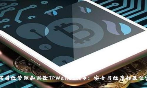 如何有效管理和移除TPWallet代币: 安全与效率的最佳实践