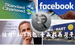 在哪里注册USDT钱包：全面指南与平台推荐