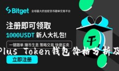 jiaotongPlus Token钱包价格分析及市场趋势