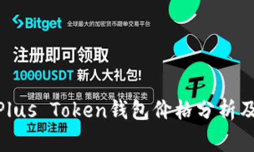 jiaotongPlus Token钱包价格分析及市场趋势