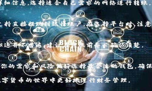   如何将钱包里的USDT转账到其他钱包？ / 
 guanjianci USDT转账,加密货币,数字钱包,转账指南 /guanjianci 

随着数字货币和加密资产的快速发展，越来越多的人开始接触和使用这些新兴的财务工具。USDT（Tether）是一种稳定币，它的价值与美元挂钩，受到了广大用户的青睐。对于很多新手来说，可能不太清楚如何将钱包里的USDT进行转账。在本文中，我们将详细解析如何操作USDT转账，涉及的基本知识，步骤以及常见问题，帮助你顺利完成USDT的转账。

USDT是什么？
USDT，全称为Tether，是一种基于区块链的稳定币，它的价值与美元保持1:1的比例。USDT允许用户在交易平台及各类数字钱包之间灵活方便地进行转账与交易。由于其稳定的价值，USDT广泛应用于数字货币的交易对中，使得用户能够有效规避市场波动带来的风险。不同于比特币、以太坊等波动较大的加密货币，USDT因其稳定性而被称为“数字黄金”，适合用作资金的转移和存储。

USDT转账的基本步骤
在了解了USDT的概念后，我们将详细介绍如何将钱包里的USDT转账出去。一般来说，USDT转账主要包括以下步骤：

h41. 准备工作/h4
在开始转账之前，你需要确保以下几点：
ul
li拥有一个支持USDT的数字钱包。常见的钱包包括软件钱包（如Trust Wallet、Exodus等）和硬件钱包（如Ledger等）。/li
li确认接收方的钱包地址有效，确保转账的正确性。/li
li了解所使用平台的手续费规则，因为不同的平台和钱包可能会收取不同的交易费用。/li
/ul

h42. 打开钱包并选择USDT/h4
首先，打开你的数字钱包，登录到你的账户。如果你使用的是软件钱包，请确保你已经下载并安装最新版本。然后，在钱包的资产页面中找到USDT，并点击该选项以进行转账操作。

h43. 输入接收方的钱包地址/h4
在进行USDT转账时，你需要输入接收方的USDT钱包地址。请务必小心，确保输入的地址是正确的，因为如果地址错误，转账的资金将无法找回。同时，有些钱包可能还会提供二维码扫描的功能，这也是一个快捷的输入方式。

h44. 输入转账金额/h4
接下来，输入你想要转账的金额。请注意，不同钱包会有不同的转账限制，以及可能的最低转账金额要求。在输入金额时，确认余额是否足够，确保能够满足彩要求。

h45. 确认转账信息并完成转账/h4
确认你输入的所有信息，包括接收方地址和转账金额都是正确无误的。然后，你可能需要进行安全验证（如输入密码或验证码）以确认转账。完成验证后，点击“确认”按钮，转账将会被发起。在完成转账后，你将会收到一条关于转账状态的确认信息。

h46. 查询转账状态/h4
通常，转账会在短时间内完成，但也可能受到网络拥堵等因素影响，导致完成时间有所延迟。你可以在钱包中查看交易记录，或者通过区块链浏览器查询转账状态。

将USDT转账常见的注意事项
在进行USDT转账时，需要注意一些常见的问题，以防止出现不必要的损失和麻烦。

h41. 确认网络参数/h4
USDT可以在多个区块链上进行转账，如以太坊网络（ERC20），波场网络（TRC20）等。在进行转账时，请务必确保你正在使用与接收方互相支持的网络协议。不同网络间的USDT是不可通用的，这意味着，如果你不小心用了错误的网络，可能导致资金丢失。

h42. 手续费的理解/h4
在转账过程中，每笔交易都需要支付一定的手续费。不同平台和网络的手续费可能有所差异，了解这些费用的组成可以让你在转账时提前做好预算，避免因为手续费造成不必要的损失。

h43. 耐心等待确认/h4
通常，USDT的转账速度较快，但在网络拥堵时，交易确认时间可能会延长。在等待交易确认时，不要尝试重复操作，会导致多次转账。从你发起交易的时间到交易被确认，都会在钱包中显示。

h44. 安全性问题/h4
在数字货币的转账过程中，安全性是至关重要的。确保你的钱包使用安全的密码，开启双重验证功能，并请勿轻信陌生人的要求转账资金。定期备份你的钱包信息，保证在遭遇意外情况下能够找回你的资产。

常见问题解答

问题1: 为什么我的USDT转账未能及时完成？
一种可能的原因是网络拥堵。以太坊等高流量网络在高峰时期，其交易的确认速度可能会减慢。此外，部分交易平台或钱包会有自己的处理时间，如果你在非常规工作时间内转账，到账可能相对缓慢。如果你的USDT转账迟迟不能完成，可以在钱包中查看交易状态，确认是否在处理阶段，便于进一步采取措施。

问题2: 我需要为USDT转账支付手续费吗？
是的，USDT转账通常需要支付手续费。手续费的金额取决于所使用的区块链网络的拥堵程度和当前网络的费率。你可以在各类钱包或者交易平台中提前查看手续费的详细信息，选择适合自己需求的网络进行转账，避免因为手续费过高而导致资金损失。

问题3: 我可以将USDT转回到法币账户吗？
是的，通过合适的交易平台，你可以将USDT兑换成法币。通常的流程是将USDT转入交易平台，然后在该平台上将USDT出售，兑换成法币（如美元、人民币等）。部分平台还支持直接提现到银行账户。在选择平台时，注意手续费和提现条件，以避免不必要的损失。

问题4: 如果我输入的接收方USDT地址错误，资金还能找回来吗？
如果转账时输入了错误的钱包地址，资金通常是无法找回的。因此，在进行转账操作时，务必要仔细核对接收方地址。某些钱包可能支持通过Vous等方式进行反向交易，但这并不普遍，建议在转账前务必确认清楚。

问题5: 使用什么样的钱包更适合存储USDT？
选择一个安全且功能齐全的钱包对于存储USDT同样重要。软件钱包如Trust Wallet、Exodus等，适合普通用户；而硬件钱包如Ledger则适合大额存储和长期投资。根据你的需求和风险偏好选择最合适的钱包，确保资产安全，并具备良好的使用体验。

总结而言，了解USDT转账的基本流程和注意事项可以帮助用户更加顺利、安全地进行加密货币的转账。无论是为了交易、投资还是个人使用，掌握这些知识都将助你在数字货币的世界中更好地进行财务管理。