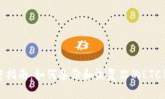 完整指南：如何备份和恢复你的LTC钱包