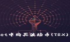 如何在TPWallet中购买波场币(TRX)：详细步骤指南