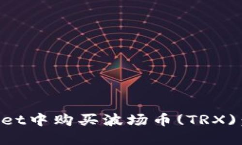 如何在TPWallet中购买波场币(TRX)：详细步骤指南
