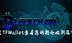 如何通过TPWallet查看您的持仓比例及市场动态