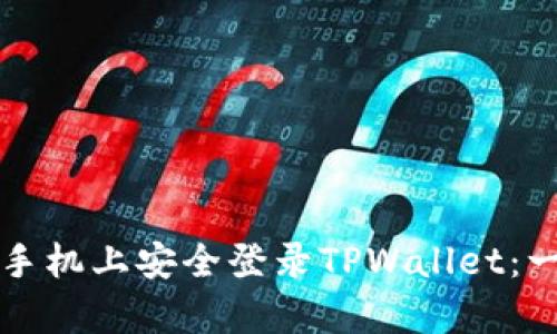 如何在另一台手机上安全登录TPWallet：一步步简单指南
