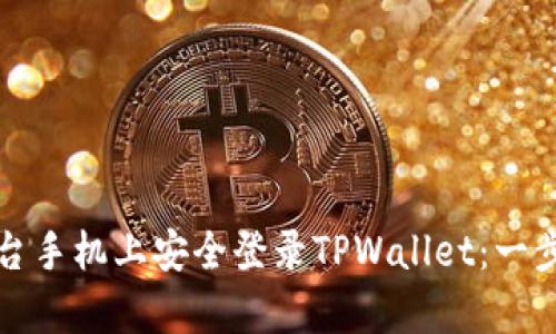如何在另一台手机上安全登录TPWallet：一步步简单指南