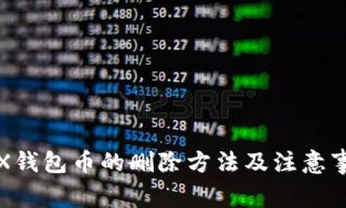 TRX钱包币的删除方法及注意事项